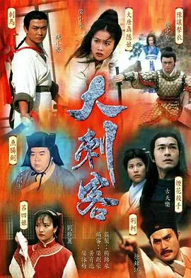 大刺客(粤语)海报