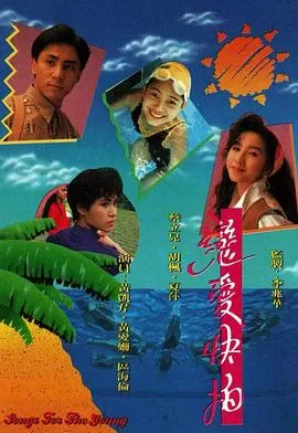 恋爱快拍(粤语)海报