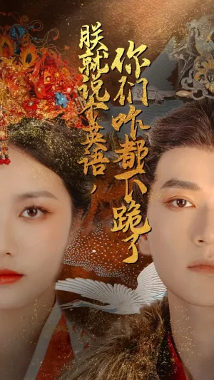 朕就说个英语,你们咋都下跪了海报