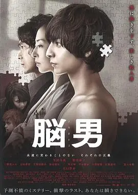 脑男脳男海报