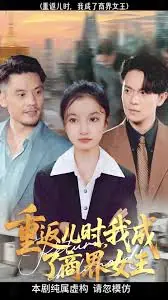 重返儿时,我成了商界女王海报