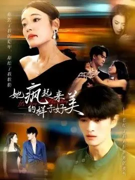 她疯起来的样子,好美海报
