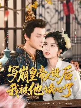 写崩皇帝人设后,我被他读心了海报