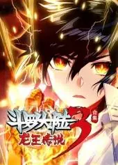 斗罗大陆3龙王传说动态漫画第四季海报