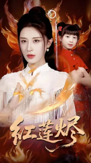 红莲烬海报