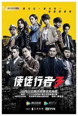 使徒行者3(粤语)海报
