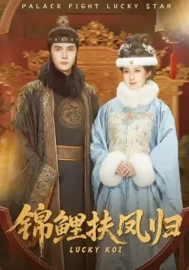 锦鲤扶凤归海报