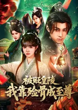 被贬皇陵,我靠殓骨成至尊海报