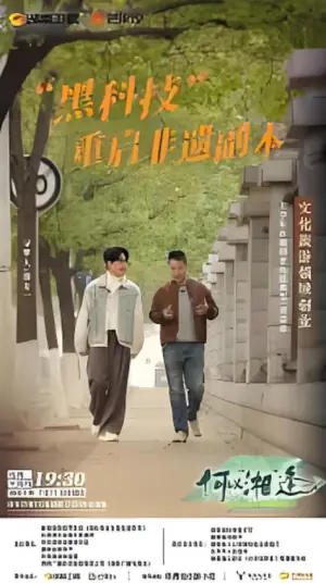 何以"湘"逢海报