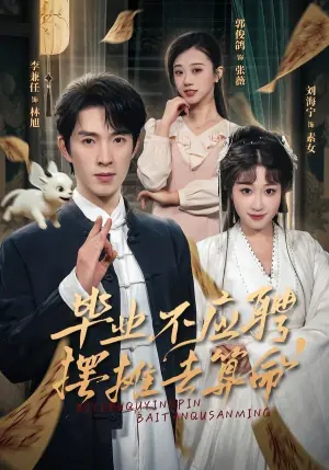 毕业不应聘,摆摊去算命海报