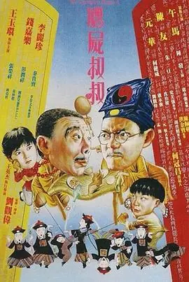 僵尸叔叔(国语)海报