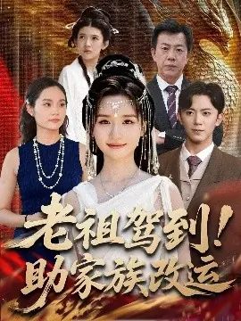 老祖驾到助家族改运海报