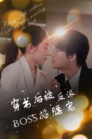 穿书后被反派BOSS掐腰宠(反派BOSS攻略指南)(穿书后我抱紧了反派的大腿)海报