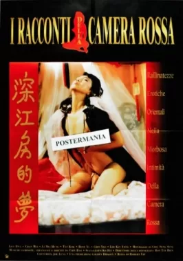 深红房的梦海报