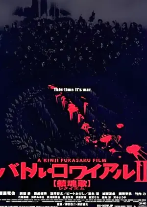 大逃杀2:镇魂歌海报