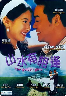 山水有相逢(粤语)海报