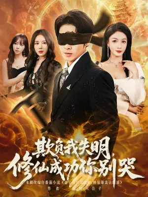 欺负我失明,修仙成功你别哭海报
