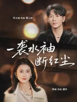 一袭水袖断红尘海报