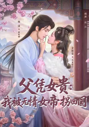父凭女贵:我被无情女帝拐回国海报