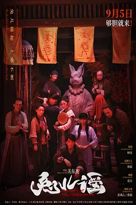 兔儿谣[电影解说]海报