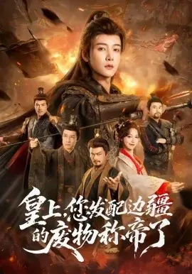 皇上,您发配边疆的废物称帝了海报