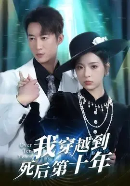 我穿越到死后第十年海报
