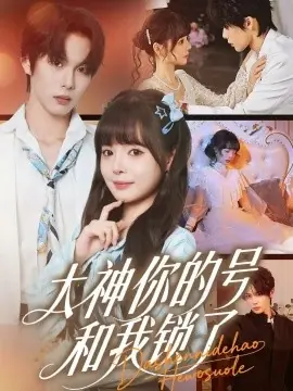 大神你的号和我锁了海报