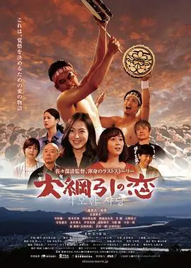 拔河祭之恋大綱引の恋海报