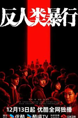 反人类暴行海报