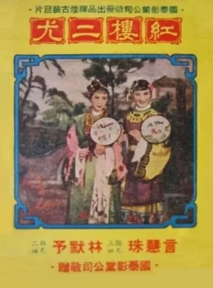 红楼二尤海报
