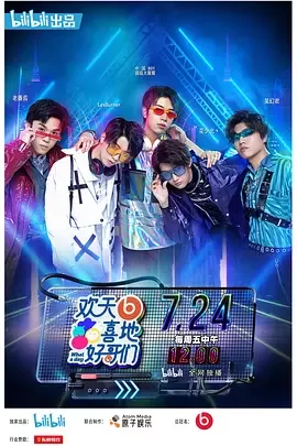 欢天喜地好哥们2020海报