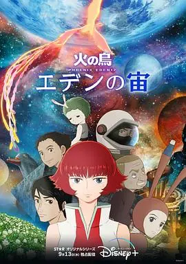 火之鸟:伊甸17海报
