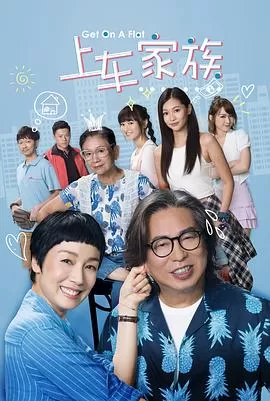 上车家族(粤语)海报