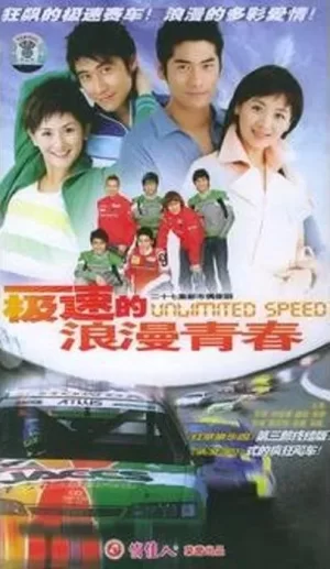 极速的浪漫青春海报
