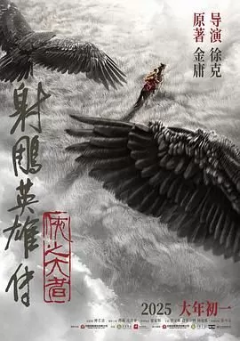 射雕英雄传侠之大者海报