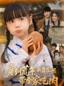 穿到荒年,我靠空间带全家吃肉海报