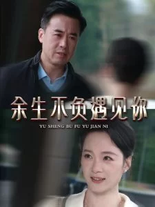 余生不负遇见你63集海报