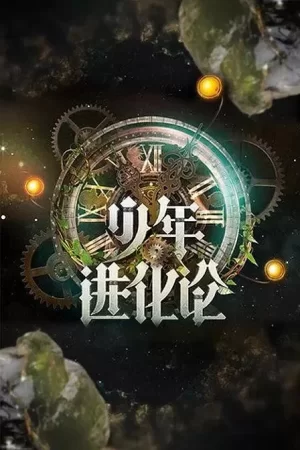 少年进化论海报