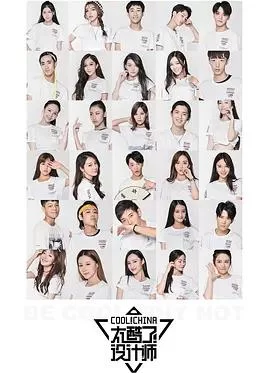 太酷了!设计师海报