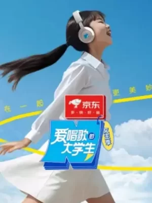 爱唱歌的大学生女生季海报