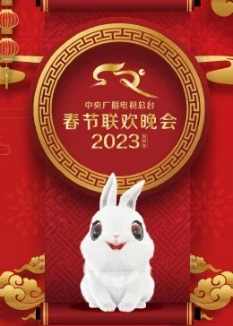 2023年中央广播电视总台春节联欢晚会海报