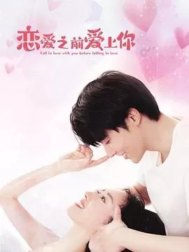 恋爱之前爱上你海报