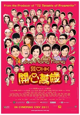 我爱HK开心万岁[电影解说]海报