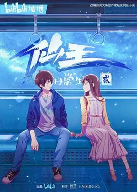 仙王的日常生活第二季[电影解说]海报