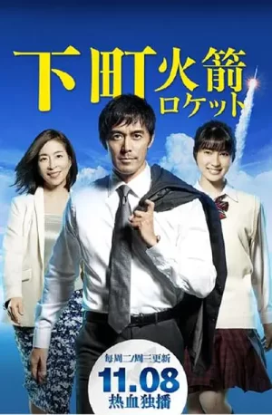 下町火箭第一季海报