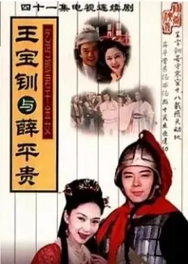 王宝钏与薛平贵海报
