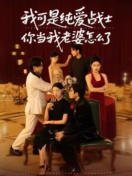 我可是纯爱战士你当我老婆怎么了海报