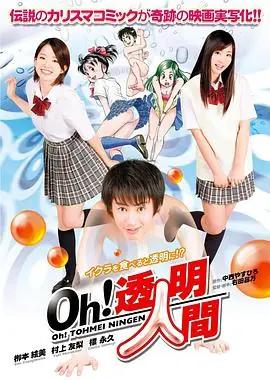 Oh!透明人间真人版海报