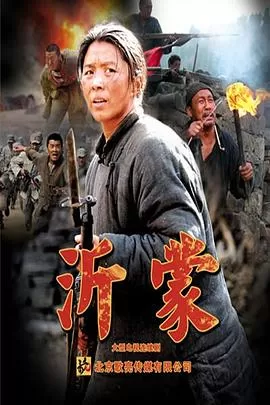 沂蒙[电影解说]海报