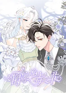 公爵家的毒之花海报